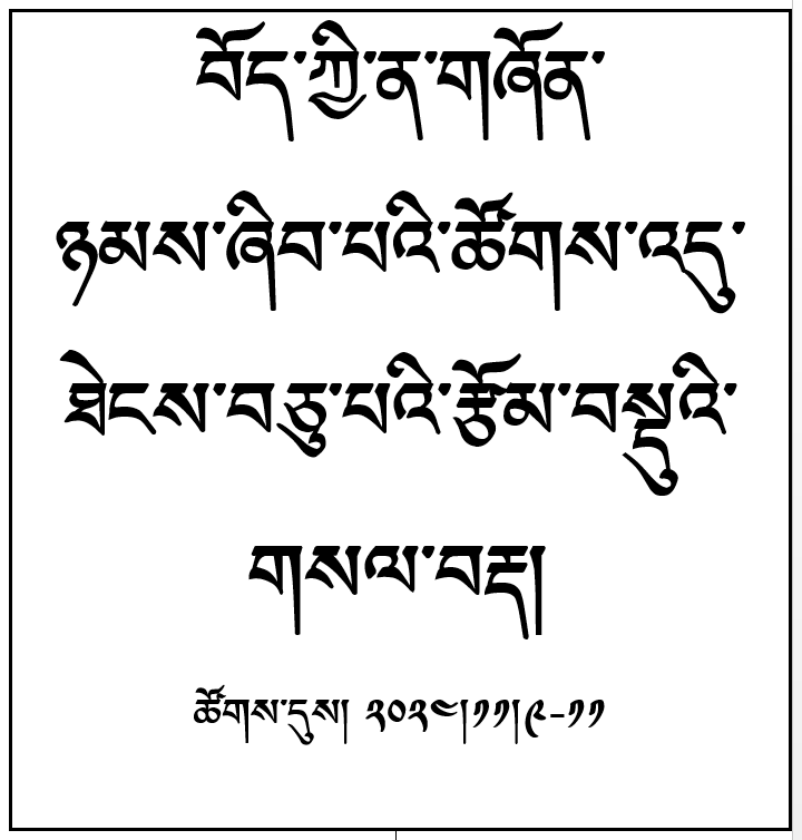 བོད་ཀྱི་ན་གཞོན་ཉམས་ཞིབ་པའི་ཚོགས་འདུ་ཐེངས་བཅུ་པའི་རྩོམ་བསྡུའི་གསལ་བརྡ ...